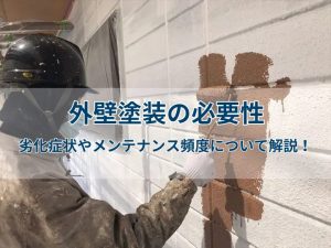 外壁塗装の必要性｜劣化症状やメンテナンス頻度について解説！