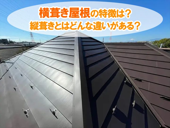 横葺き屋根の特徴は？縦葺きとはどんな違いがある？