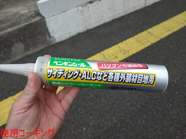 使用したALC用コーキング
