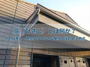 庇(ひさし)とは何か?雨・日差し・外壁を守る小さな屋根の役割と注意点