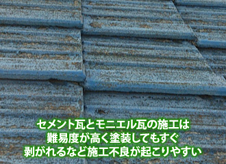 セメント瓦とモニエル瓦の施工は難易度は高い セメント瓦とモニエル瓦の施工は難易度は高い