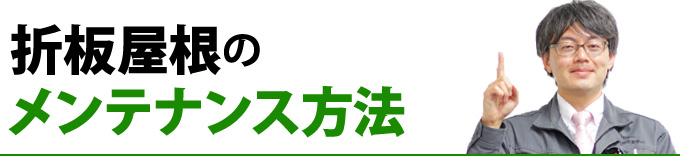 折版屋根のメンテナンス方法