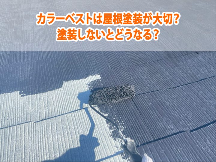 カラーベストは屋根塗装が大切？塗装しないとどうなる？