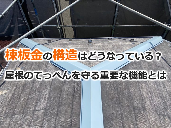 棟板金の構造はどうなっている？屋根のてっぺんを守る重要な機能とは