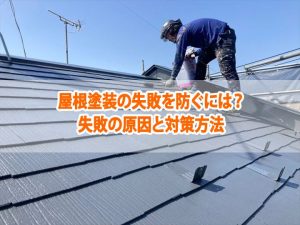 屋根塗装の失敗を防ぐには？失敗の原因と対策方法