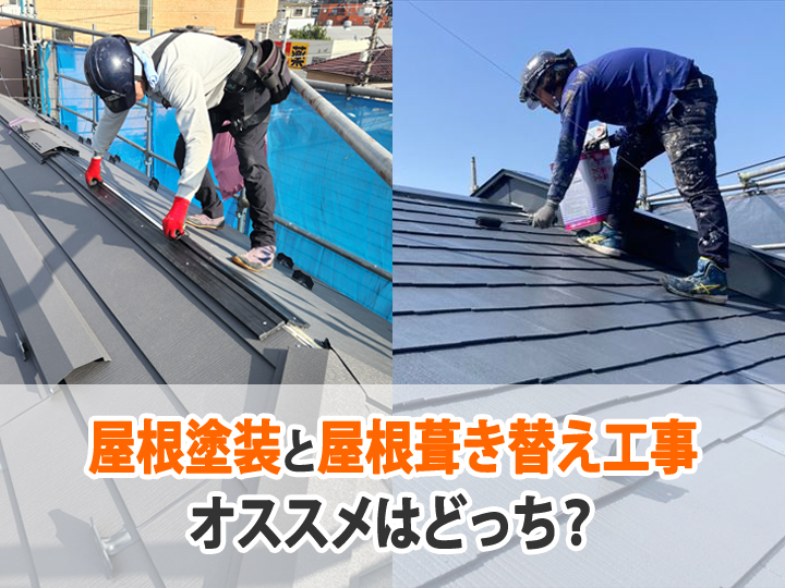 屋根塗装と屋根葺き替え工事はどちらがオススメ？