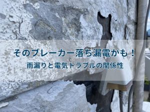 そのブレーカー落ち漏電かも！雨漏りと電気トラブルの関係性