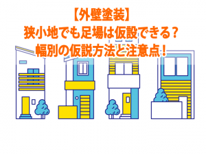 【外壁塗装】狭小地でも足場は仮設できる？幅別の仮説方法と注意点！