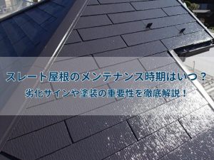 スレート屋根のメンテナンス時期はいつ?劣化サインや塗装の重要性を徹底解説!