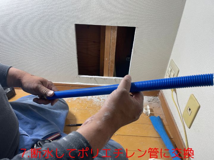 7.断水してポリエチレン管に交換