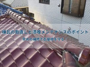 棟瓦の取直しと漆喰メンテナンスのポイント|早めの補修で瓦屋根を守る