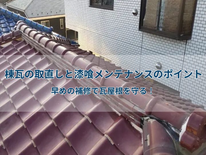 棟瓦の取直しと漆喰メンテナンスのポイント|早めの補修で瓦屋根を守る