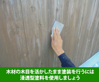 木材の木目を活かしたまま塗装を行うには浸透型塗料を使用しましょう