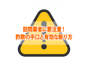 訪問業者に要注意！詐欺の手口と有効な断り方