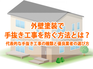 外壁塗装で手抜き工事を防ぐ方法とは？代表的な手抜き工事の種類と対策