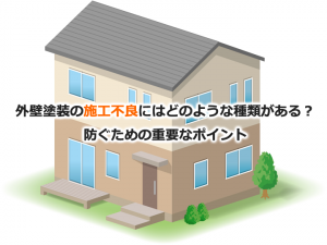 外壁塗装の施工不良にはどのような種類がある？防ぐための重要なポイント