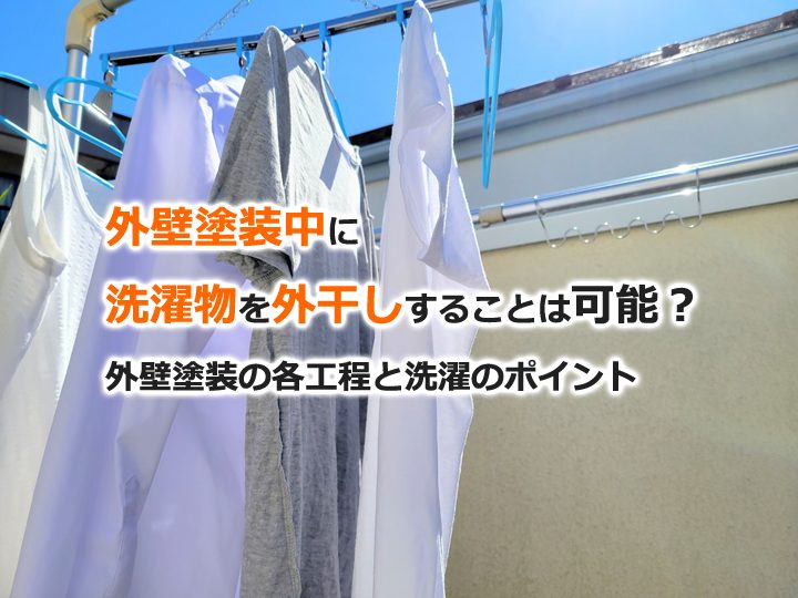 外壁塗装中に洗濯物を外干しすることは可能？外壁塗装の各工程と洗濯のポイント