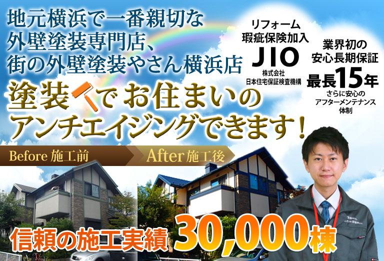 街の外壁塗装やさん横浜