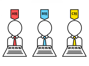 相見積もりのイメージ