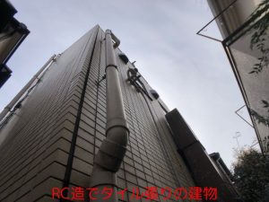 RC造でタイル張りの建物
