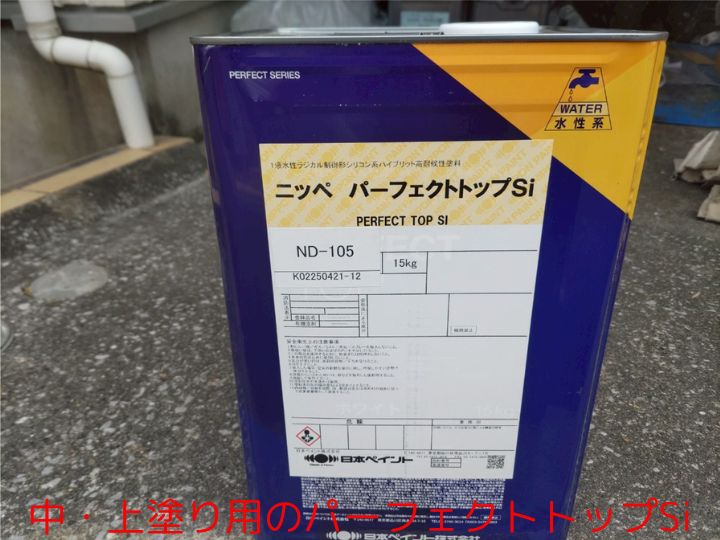 中・上塗り用のパーフェクトトップSi