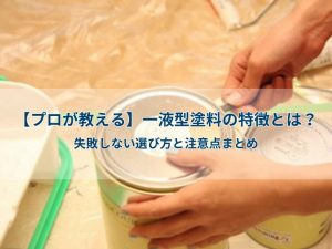【プロが教える】一液型塗料の特徴とは？失敗しない選び方と注意点まとめ