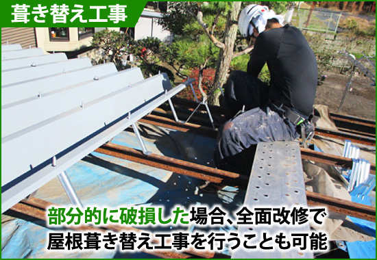 部分的に破損した場合、全面改修で屋根葺き替え工事を行うことも可能