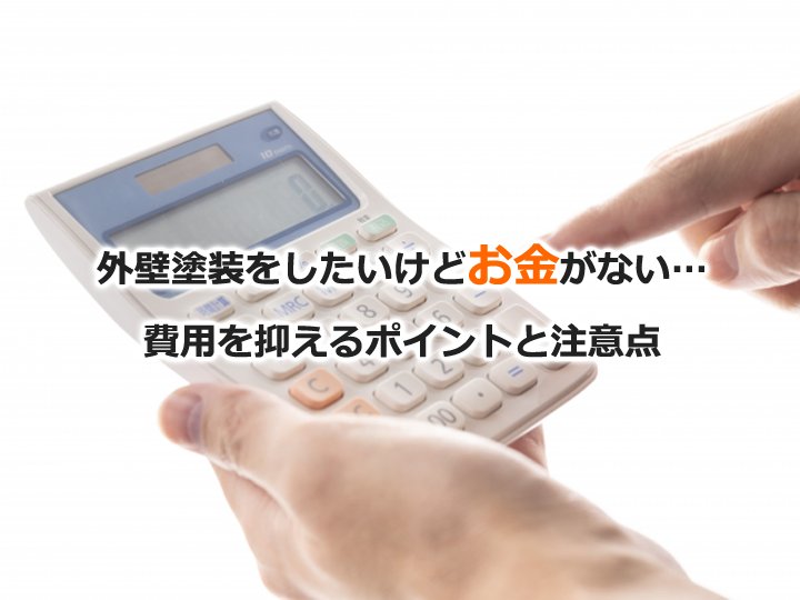 外壁塗装したいけどお金がない…費用を抑えるポイントと注意点