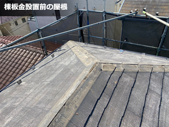 棟板金設置前の屋根