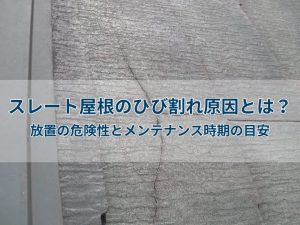 スレート屋根のひび割れ原因とは?放置の危険性とメンテナンス時期の目安