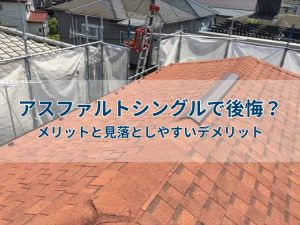 アスファルトシングルで後悔?メリットと見落としやすいポイント