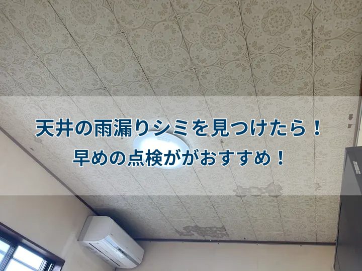 天井の雨漏りシミを見つけたら！早めの点検が大切です