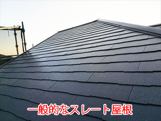 一般的なスレート屋根