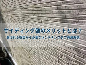 サイディング壁のメリットとは？選ばれる理由から必要なメンテナンスまで徹底解説