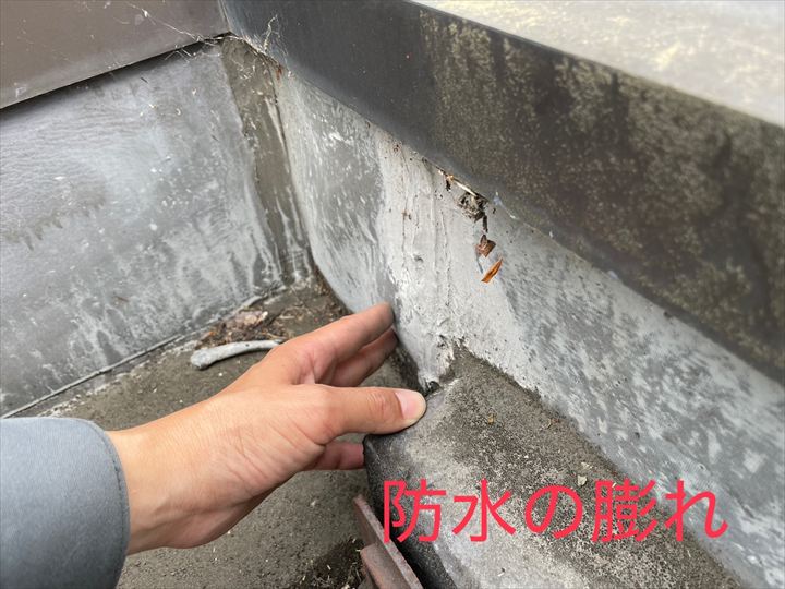 防水の膨れ
