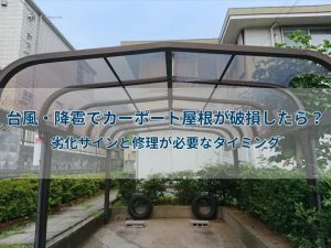 台風・降雹でカーポート屋根が破損したら?劣化サインと修理が必要なタイミング