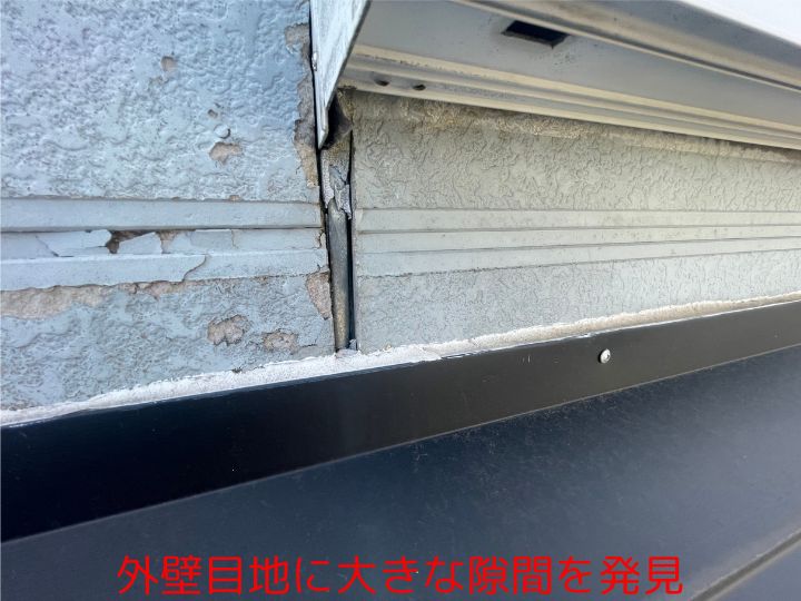 外壁目地に大きな隙間を発見