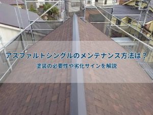 アスファルトシングルのメンテナンス方法は？塗装の必要性や劣化サインを解説