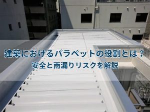 建築におけるパラペットの役割とは？安全と雨漏りリスクを解説