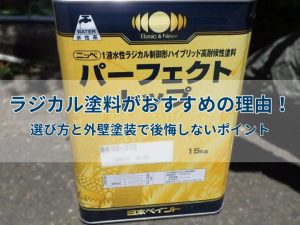 ラジカル塗料がおすすめの理由！選び方と外壁塗装で後悔しないポイント
