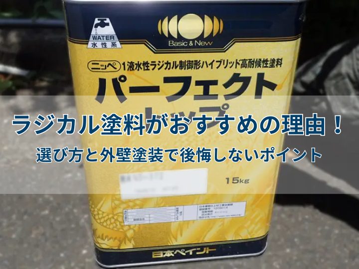 ラジカル塗料がおすすめの理由！選び方と外壁塗装で後悔しないポイント