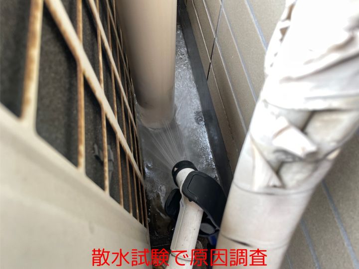 散水試験で原因調査