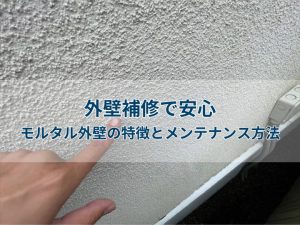 外壁補修で安心！モルタル外壁の特徴とメンテナンス方法