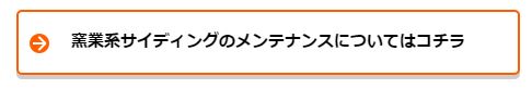 窯業系サイディングのメンテナンスについてはコチラ