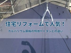 住宅リフォームで人気!ガルバリウム鋼板の特徴やトタンとの違い