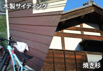 木製サイディングと焼き杉の画像 木製サイディングと焼き杉の画像