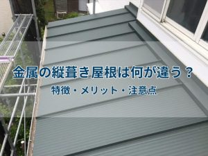 金属の縦葺き屋根は何が違う？特徴・メリット・注意点