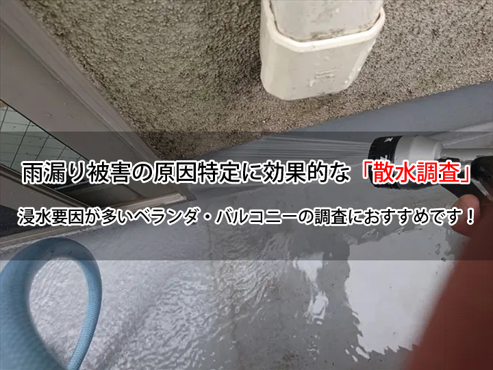 雨漏り被害の原因特定に効果的な「散水調査」｜発生要因が多いベランダ・バルコニーの調査におすすめです！