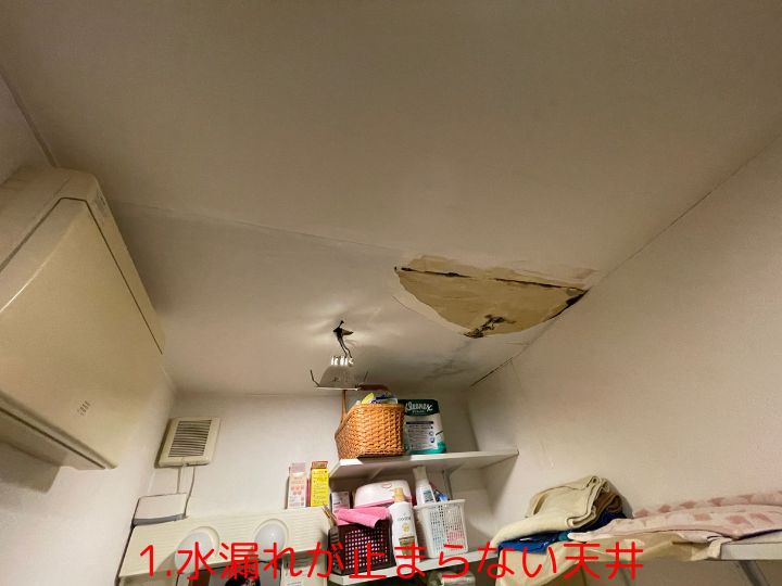1.水漏れが止まらない天井