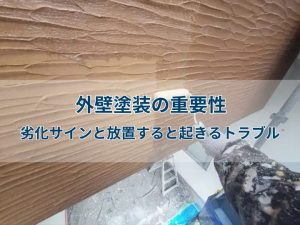 外壁塗装の重要性|劣化サインと放置すると起きるトラブル